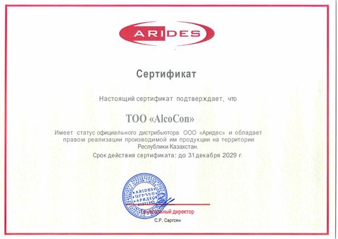 ООО «Аридес» (ARIDES), Армения. Сертификат официального дистрибьютора. Действует до 31.12.2029