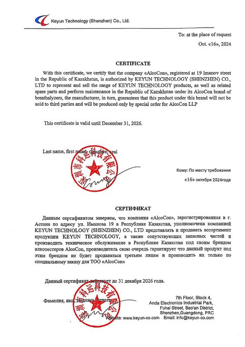 KEYUN Technology (Shenzhen) Co., Ltd. Сертификат официального представителя. Выдан 16.10.2024, действует до 31.12.2026
