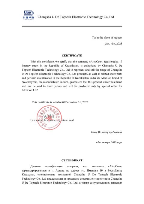 Changsha U De Toptech Electronic Technology Co., Ltd. Сертификат официального представителя. Выдан 05.01.2025, действует до 31.12.2026